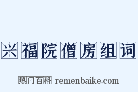 兴福院僧房组词是什么意思的图片